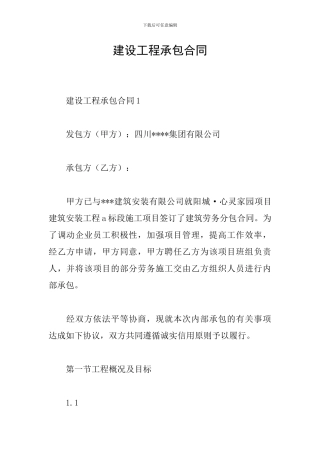 建设工程承包合同