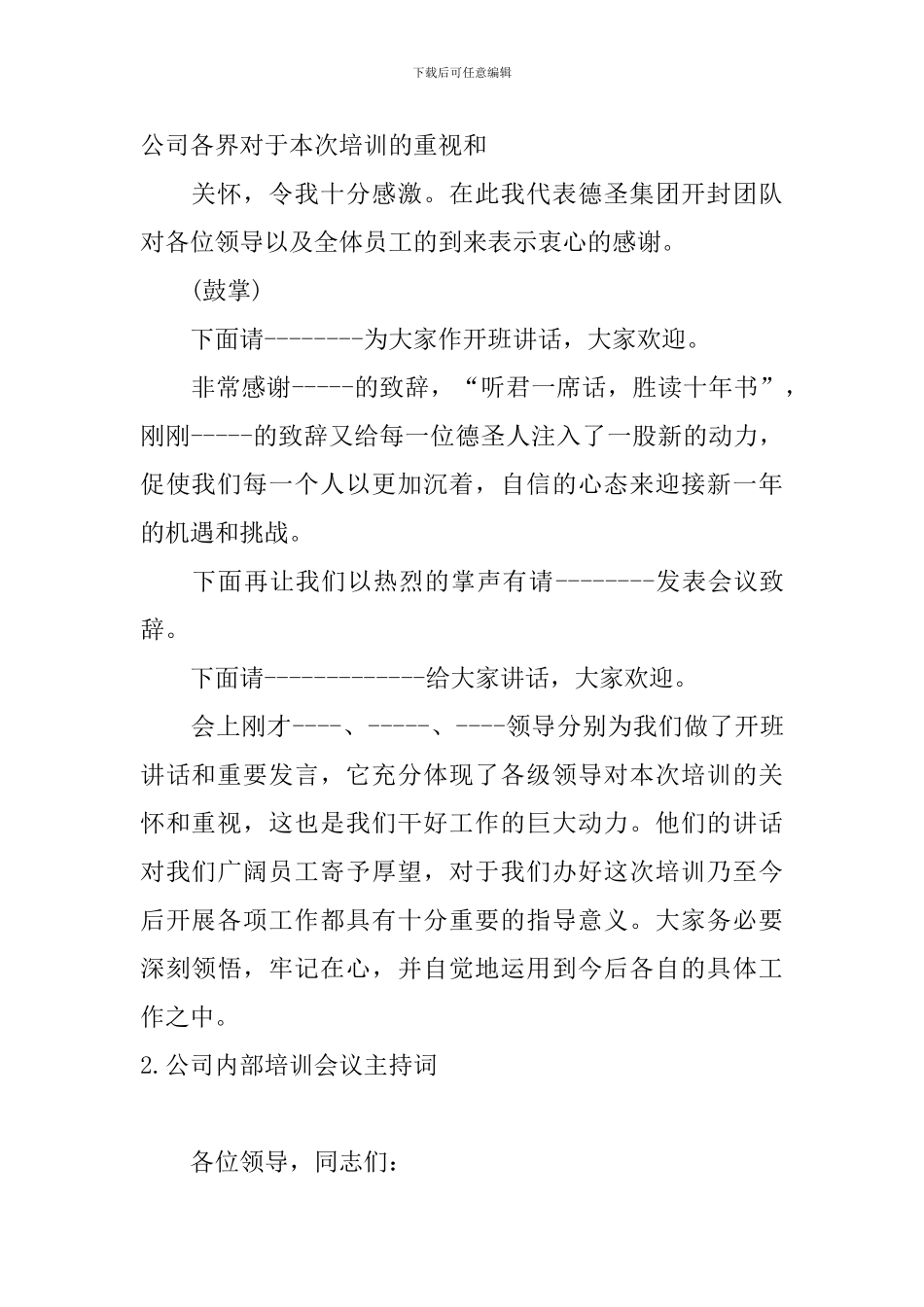 公司内部培训会议主持词四篇_第2页