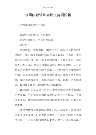 公司内部培训会议主持词四篇