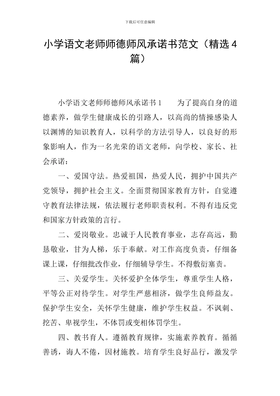 小学语文教师师德师风承诺书范文_第1页
