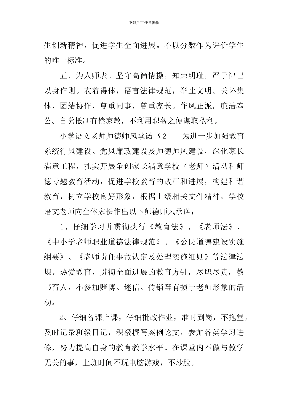 小学语文教师师德师风承诺书范文_第2页