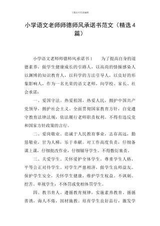 小学语文教师师德师风承诺书范文
