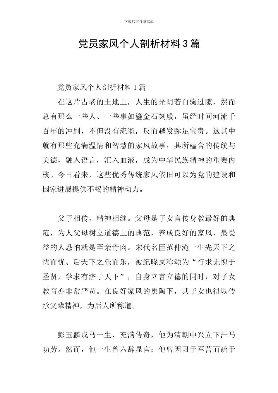 党员家风个人剖析材料3篇_第1页