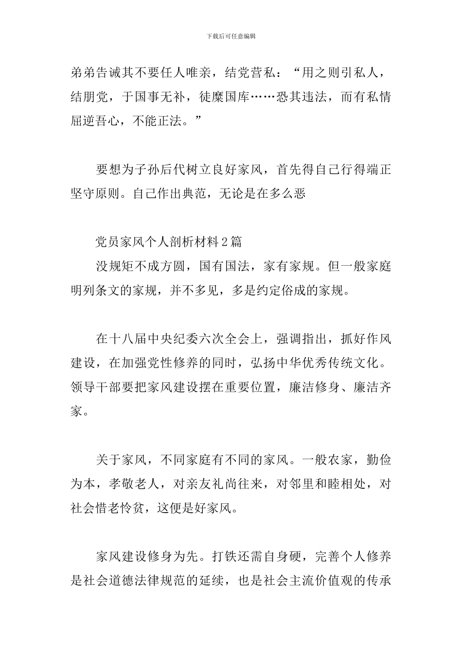 党员家风个人剖析材料3篇_第3页