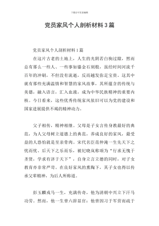 党员家风个人剖析材料3篇