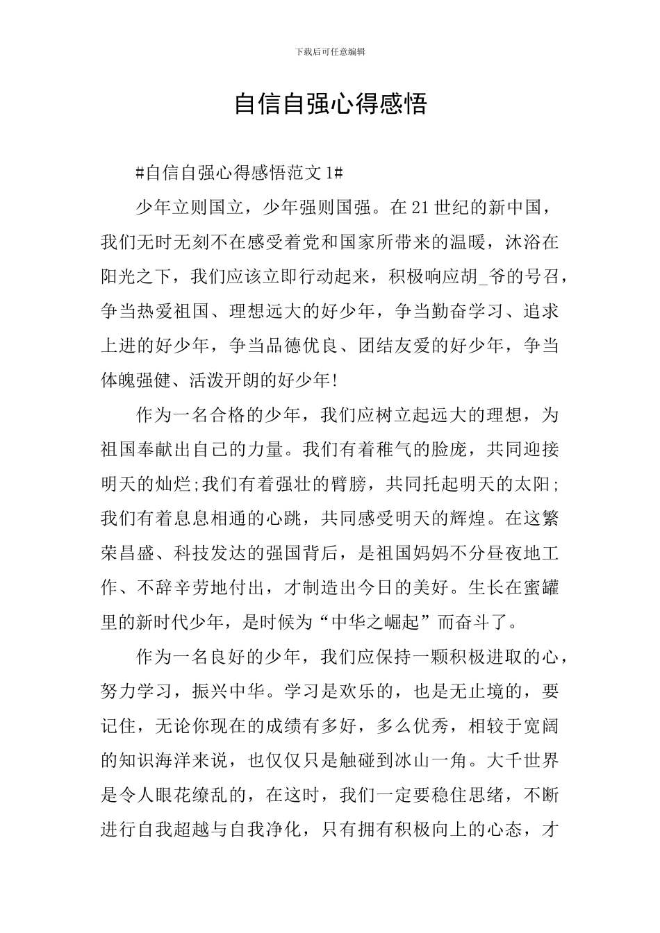 自信自强心得感悟_第1页