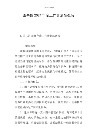 图书馆2024年度工作计划怎么写