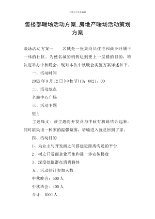 售楼部暖场活动方案-房地产暖场活动策划方案