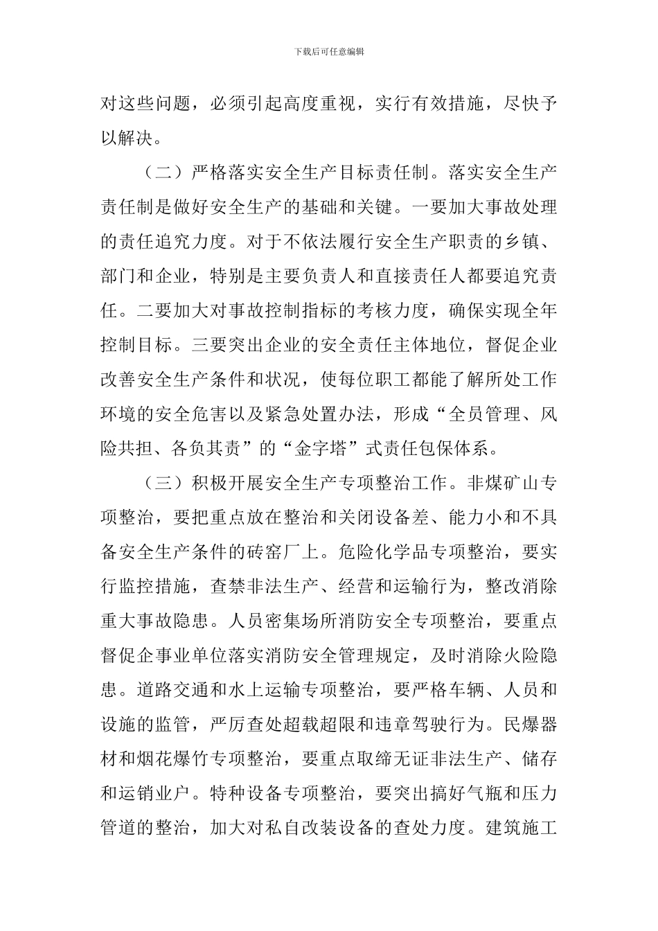 在全县安全生产暨残联工作会议上的讲话范文_第3页