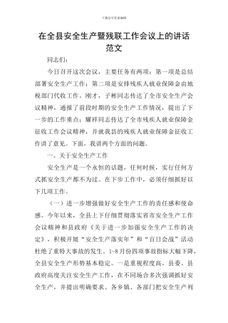 在全县安全生产暨残联工作会议上的讲话范文