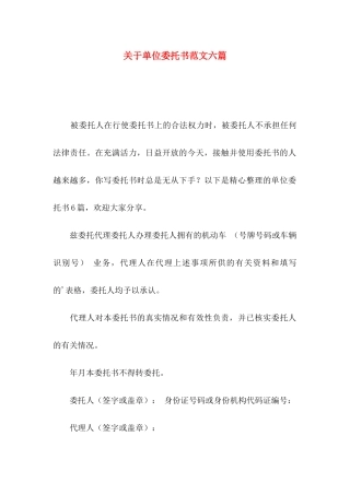 单位委托书范文六篇