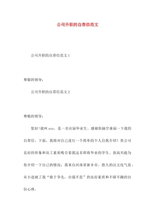 公司升职的自荐信范文
