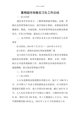 暑期超市销售实习生工作总结