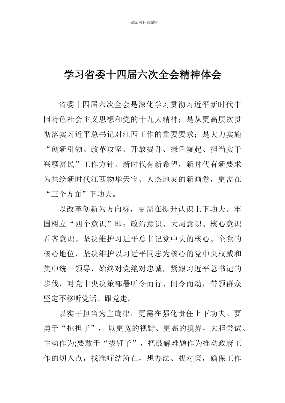 学习省委十四届六次全会精神体会_第1页
