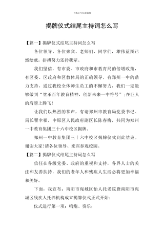 揭牌仪式结尾主持词怎么写