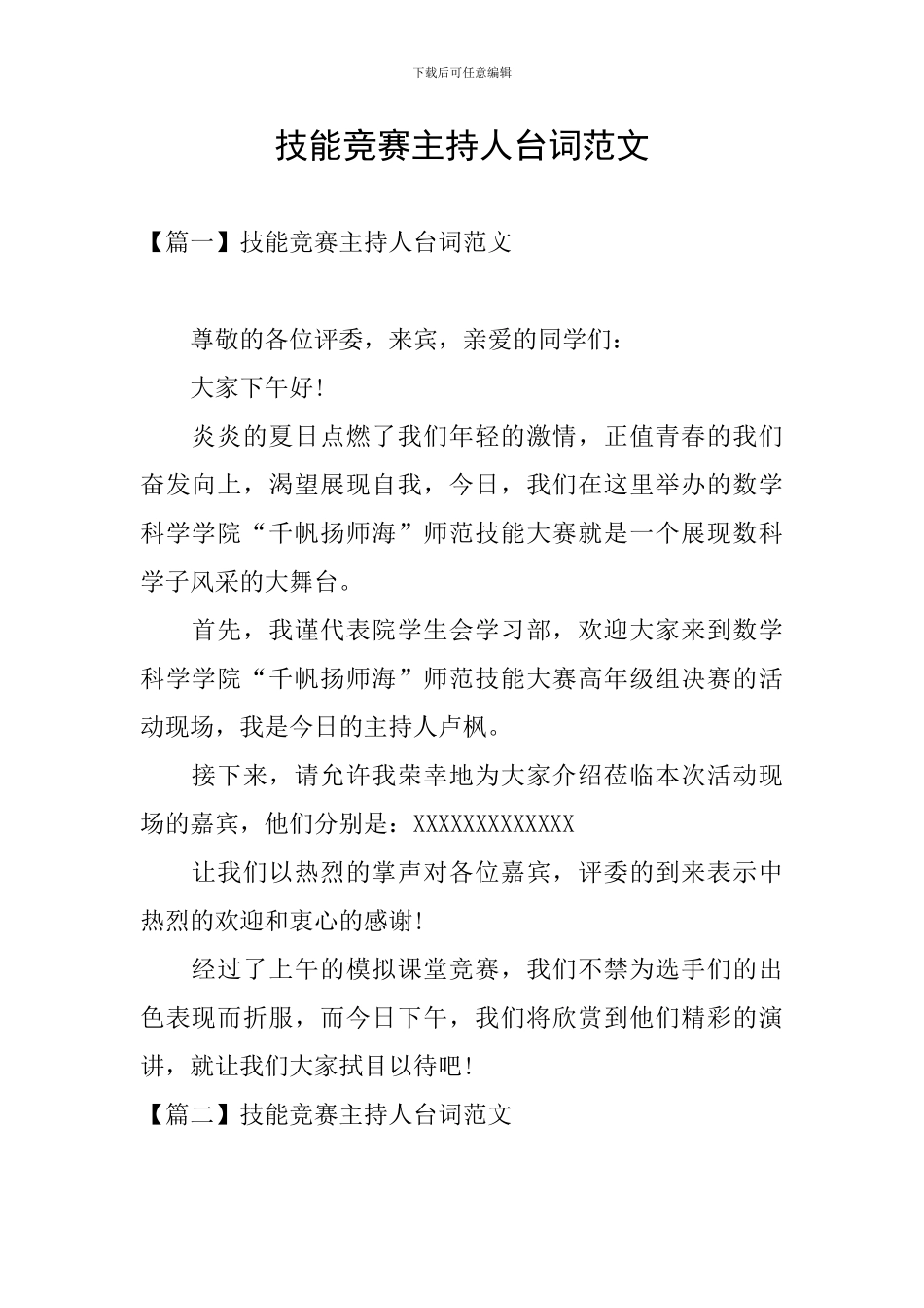 技能比赛主持人台词范文_第1页