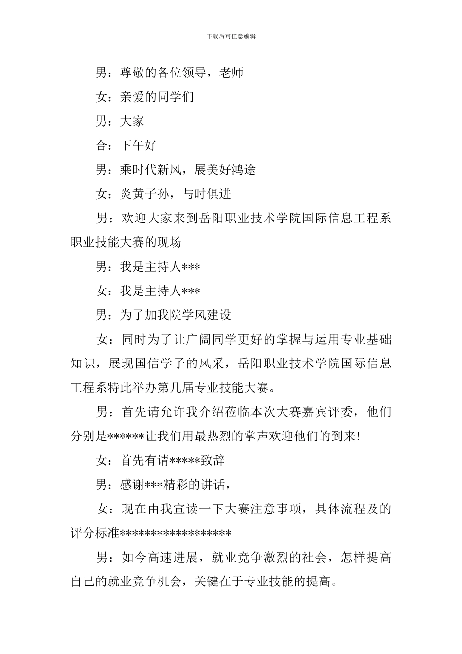 技能比赛主持人台词范文_第2页