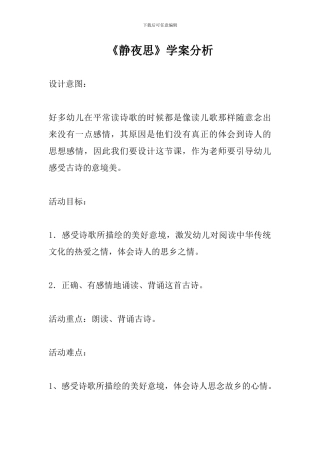《静夜思》学案分析