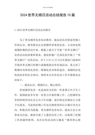 2024世界无烟日活动总结报告10篇