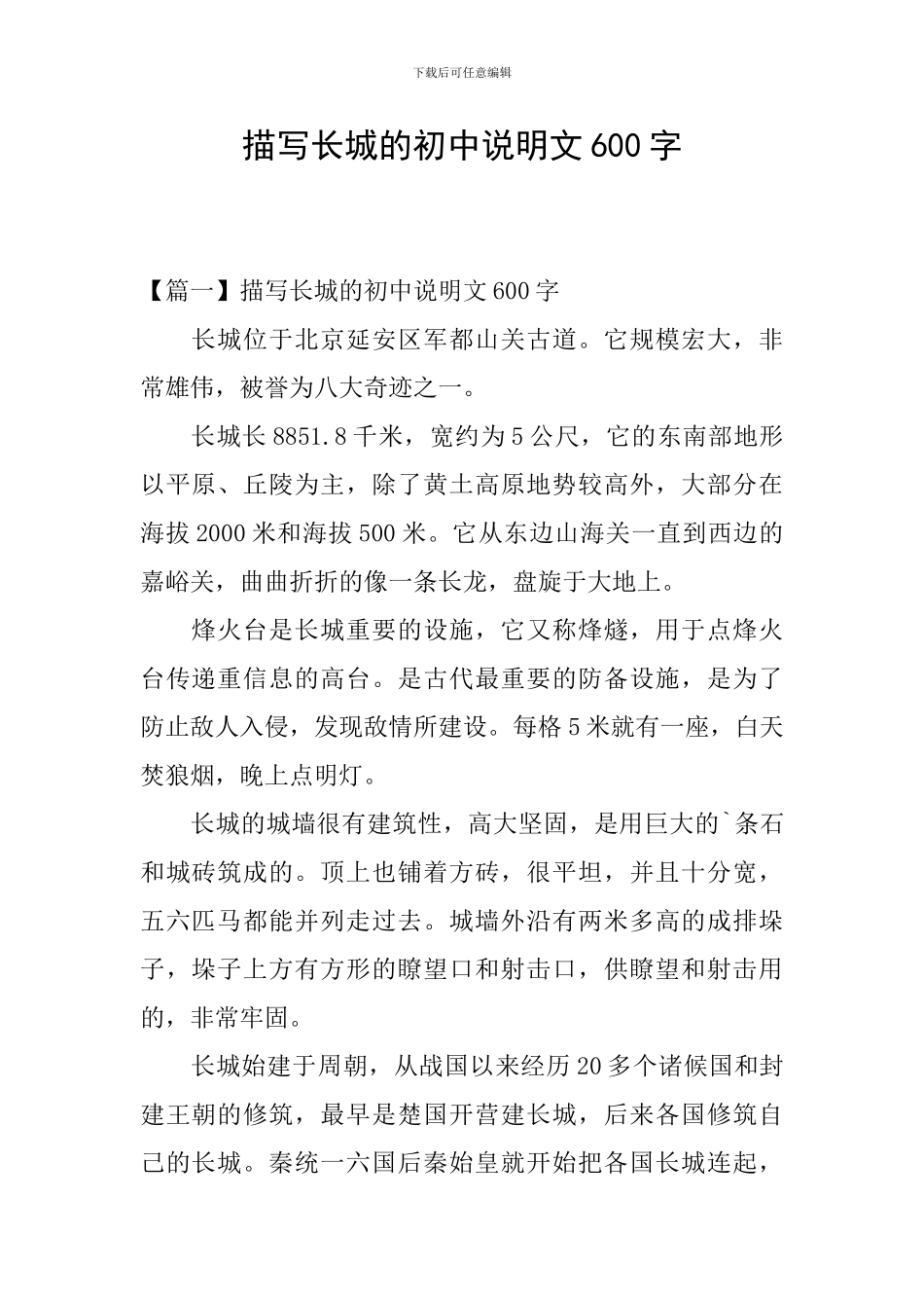 描写长城的初中说明文600字_第1页