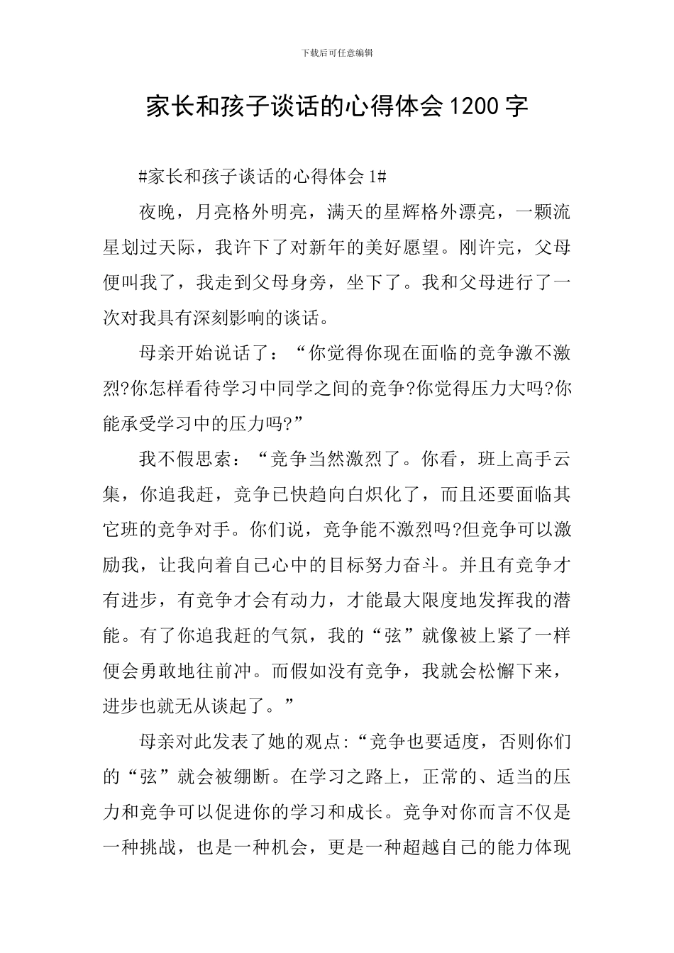 家长和孩子谈话的心得体会1200字_第1页