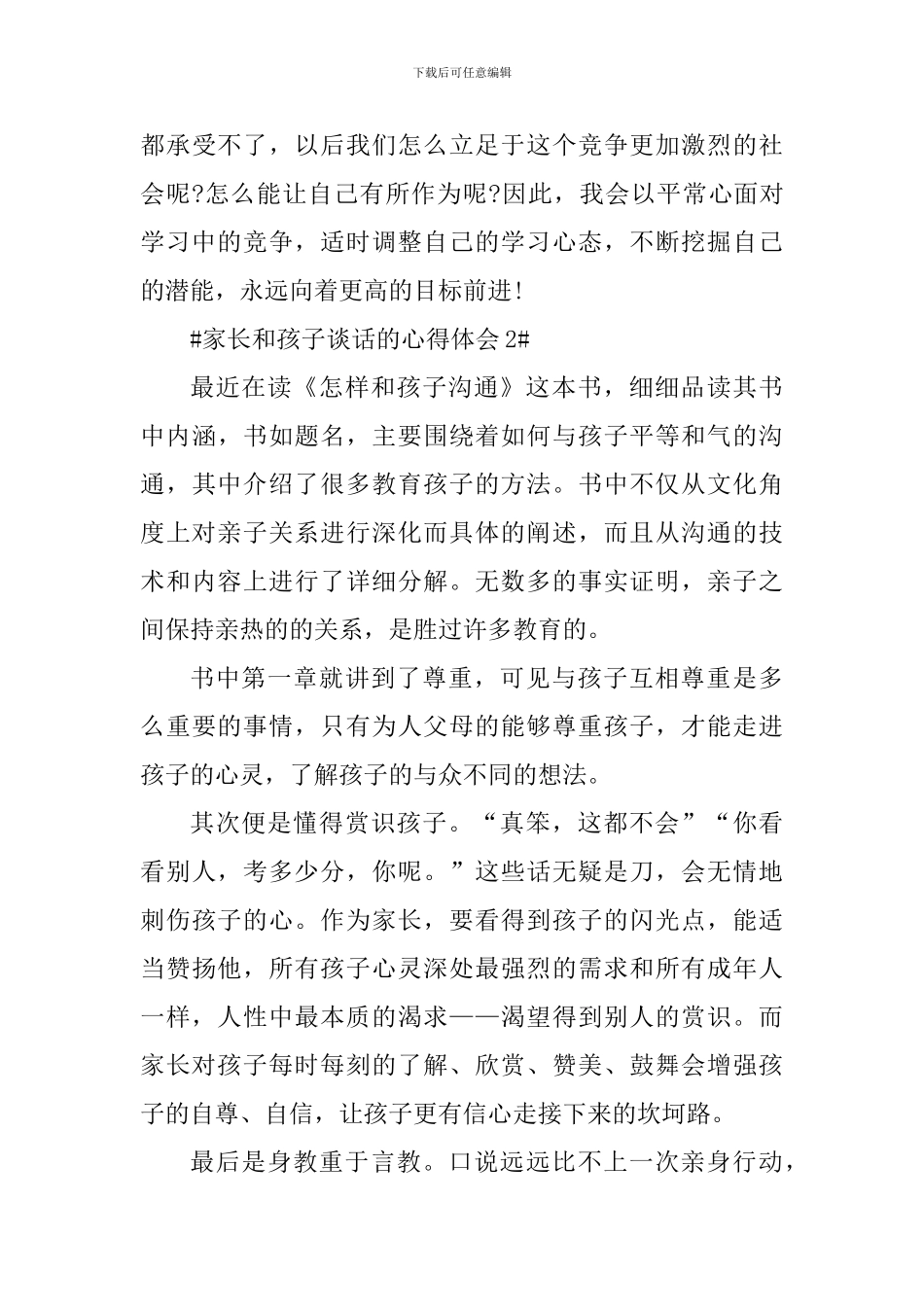 家长和孩子谈话的心得体会1200字_第3页