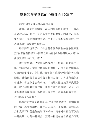 家长和孩子谈话的心得体会1200字