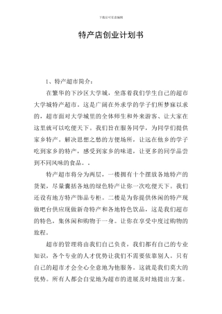 特产店创业计划书
