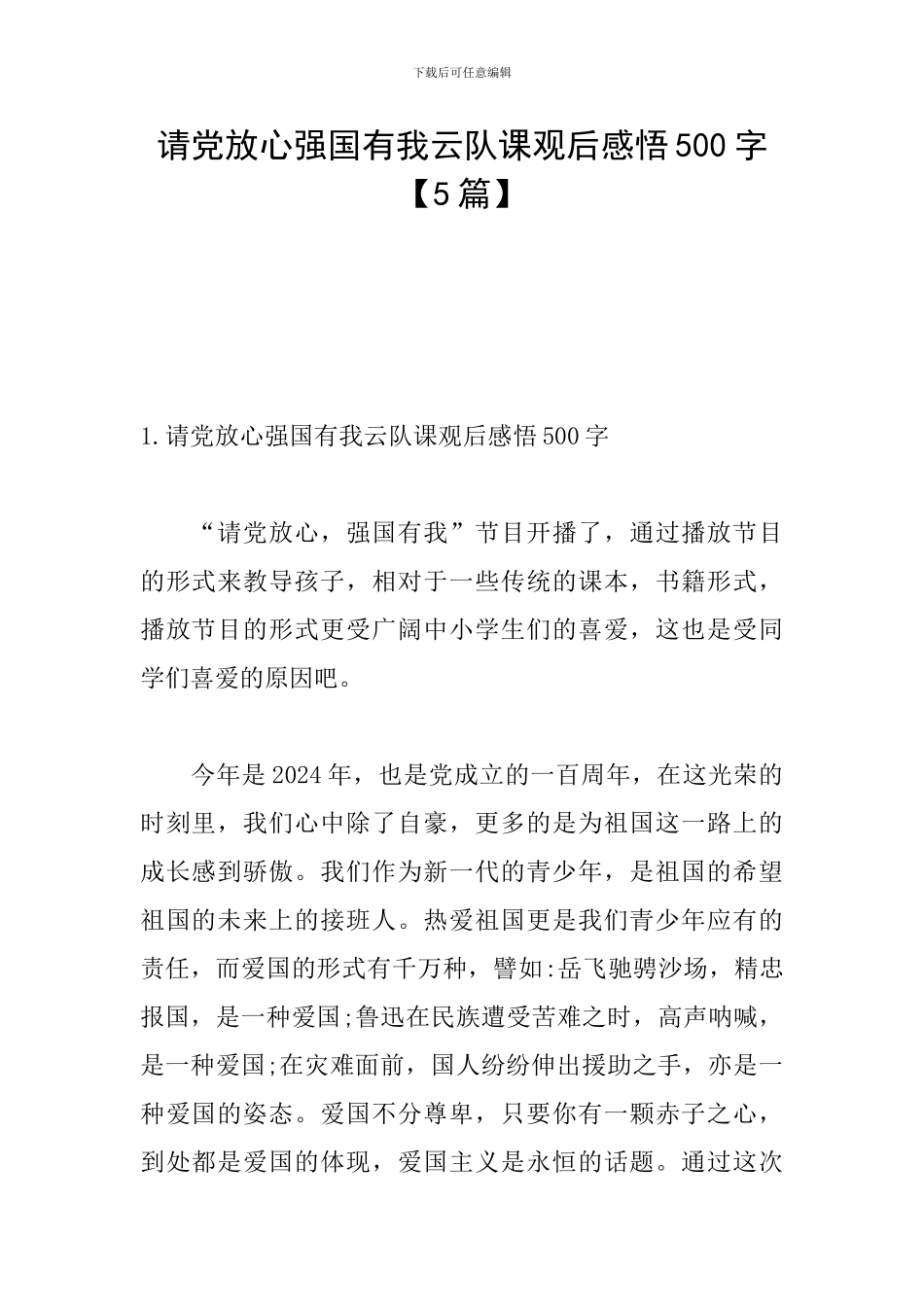 请党放心强国有我云队课观后感悟500字_第1页