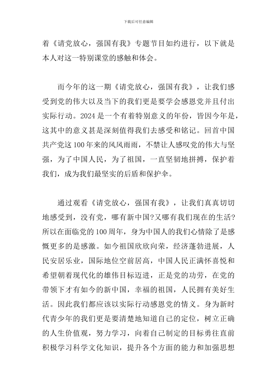 请党放心强国有我云队课观后感悟500字_第3页