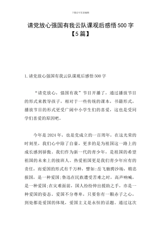 请党放心强国有我云队课观后感悟500字