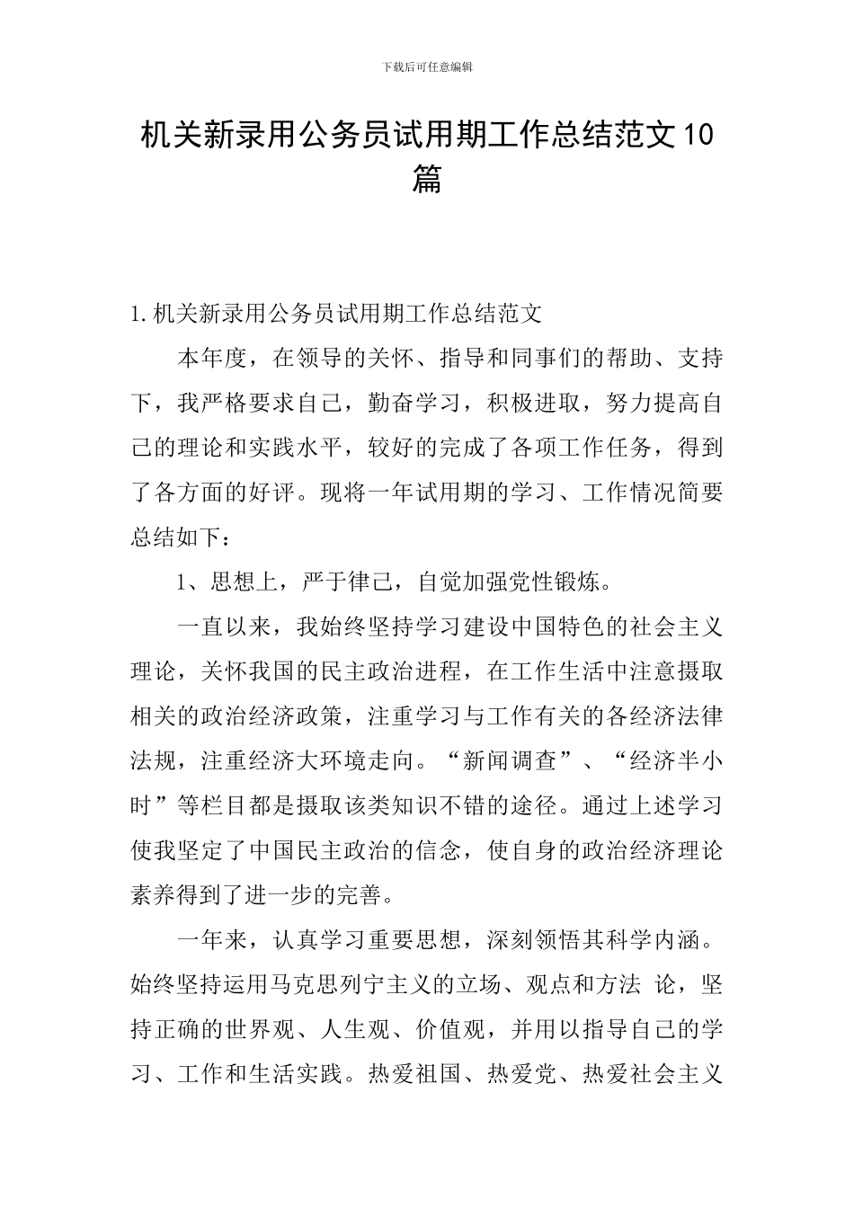 机关新录用公务员试用期工作总结范文10篇_第1页