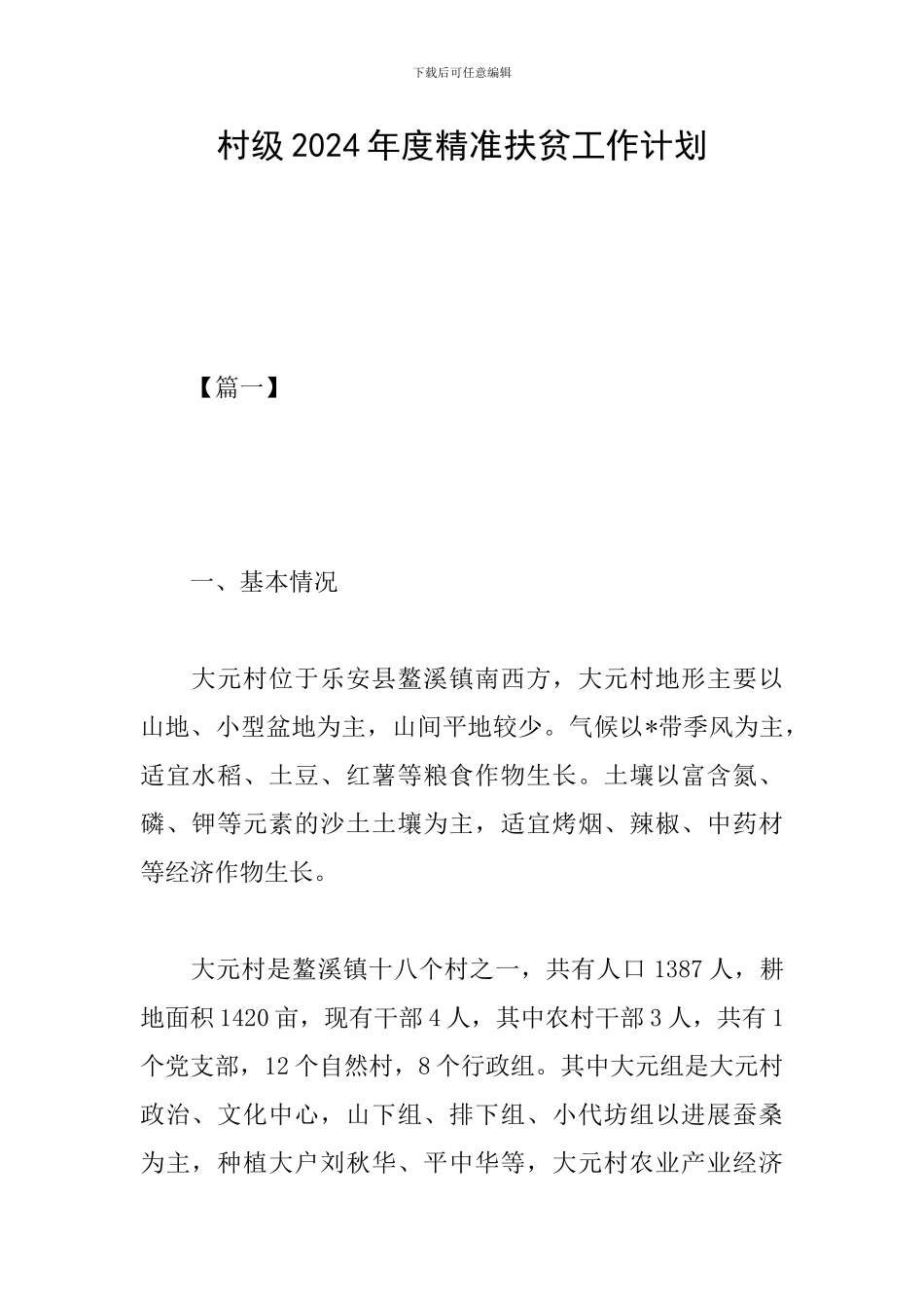 村级2024年度精准扶贫工作计划_第1页