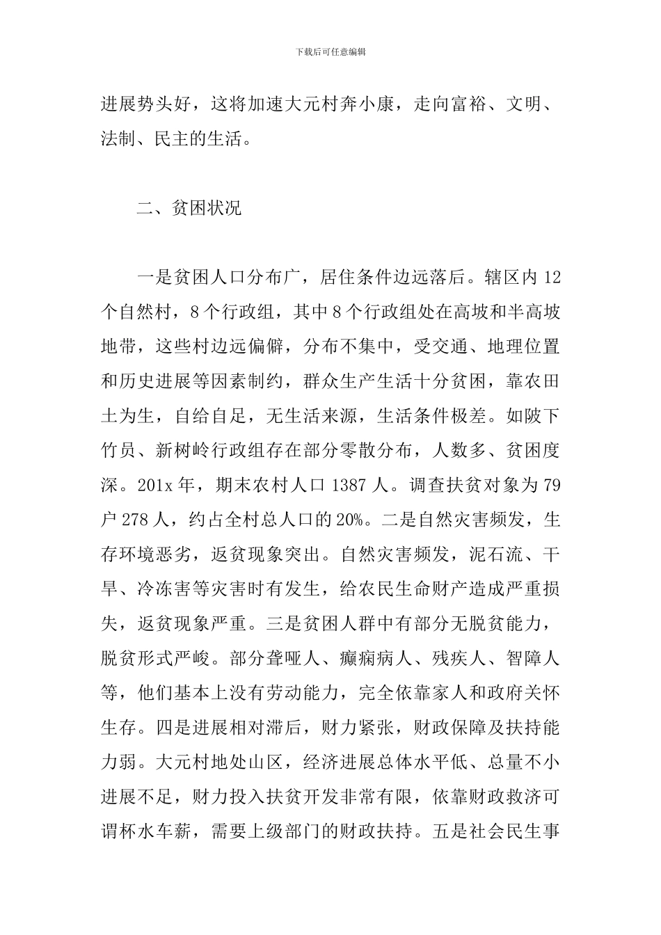 村级2024年度精准扶贫工作计划_第2页