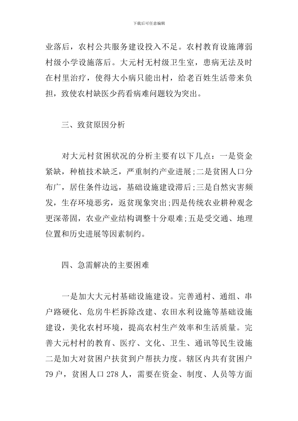 村级2024年度精准扶贫工作计划_第3页