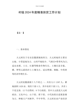 村级2024年度精准扶贫工作计划