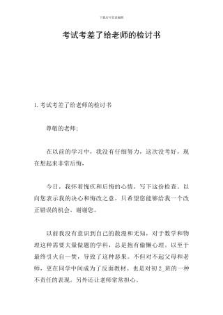 考试考差了给老师的检讨书