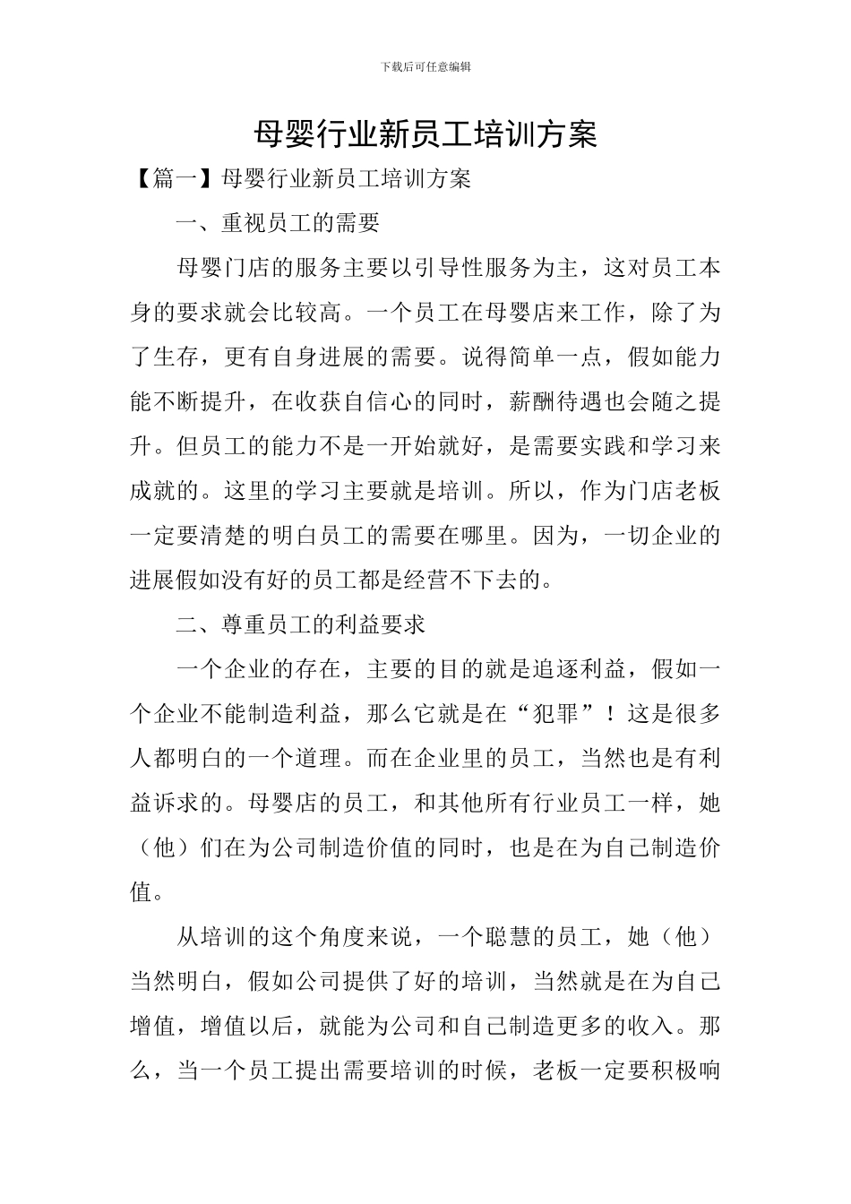 母婴行业新员工培训方案_第1页