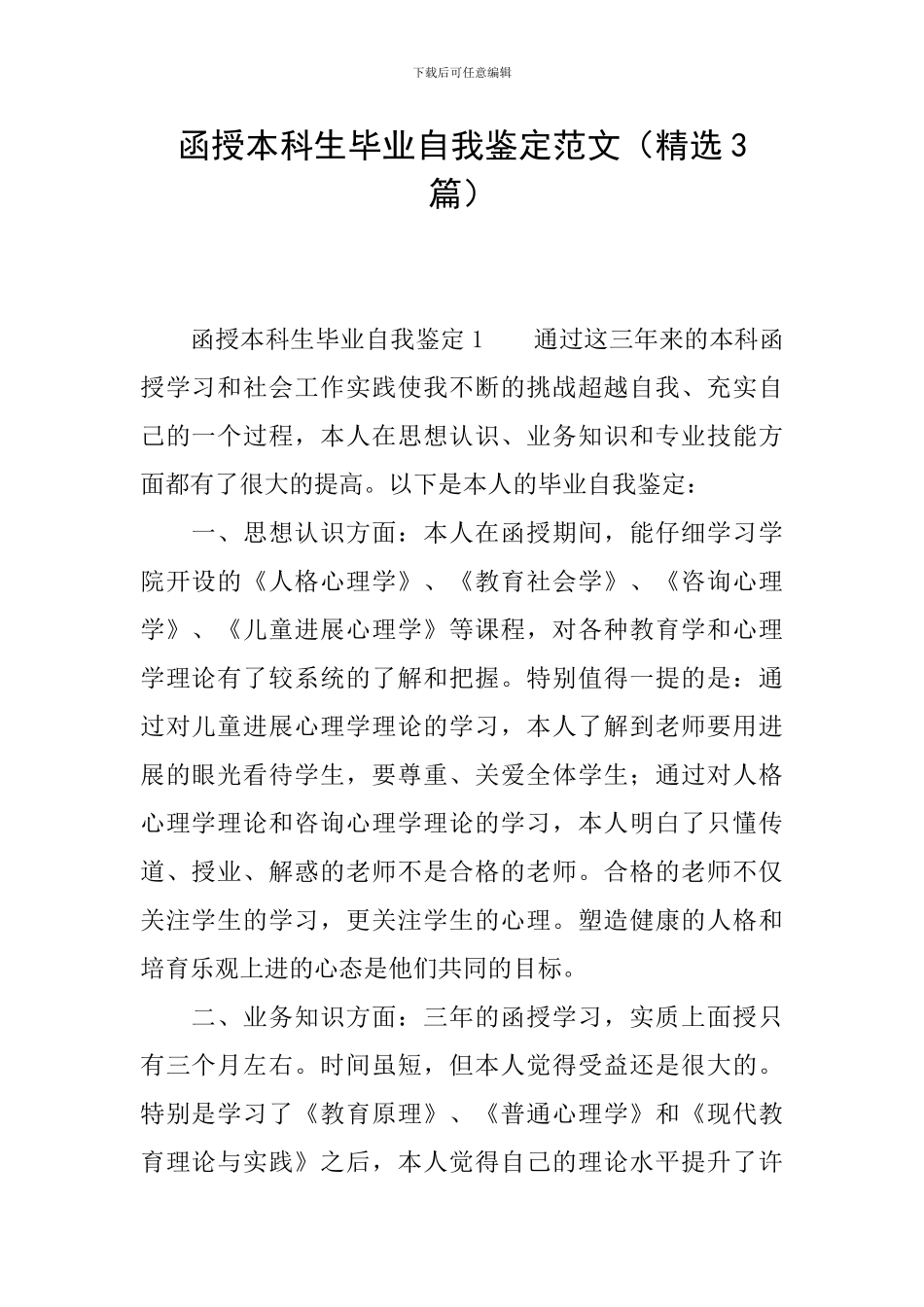 函授本科生毕业自我鉴定范文_第1页
