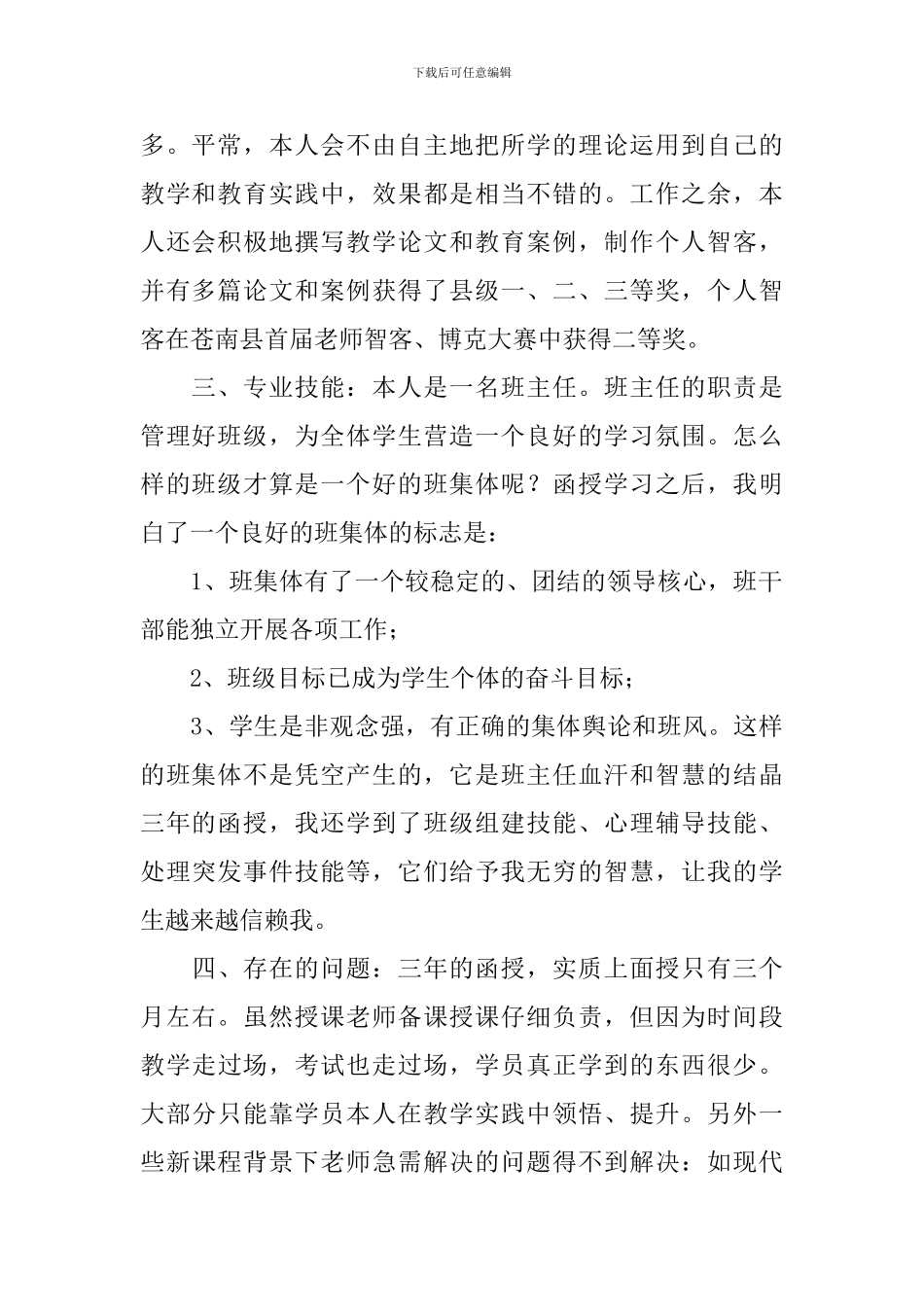 函授本科生毕业自我鉴定范文_第2页