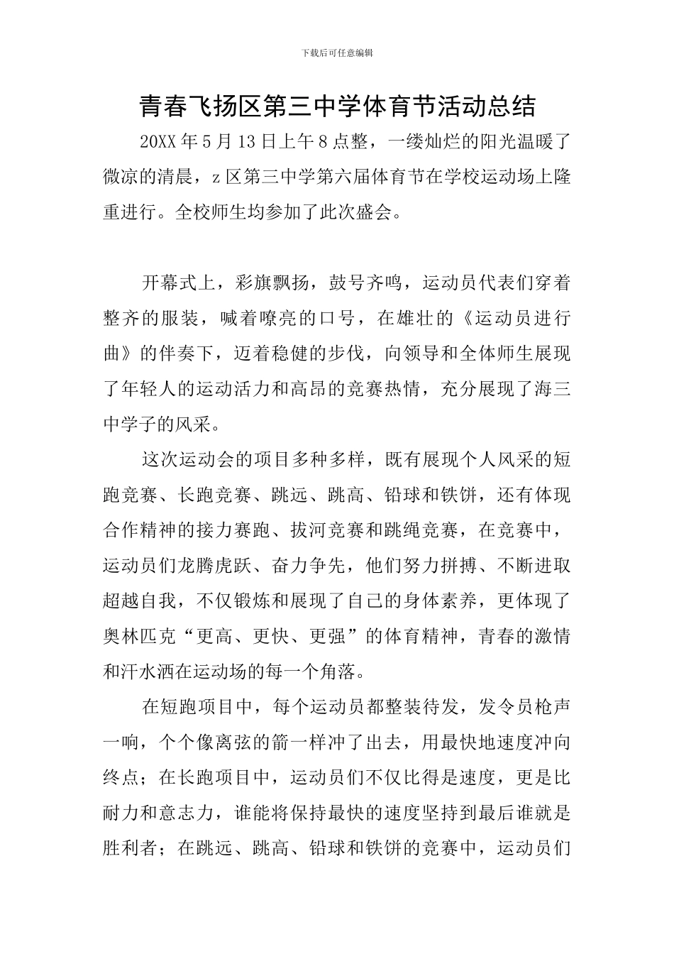 青春飞扬区第三中学体育节活动总结_第1页
