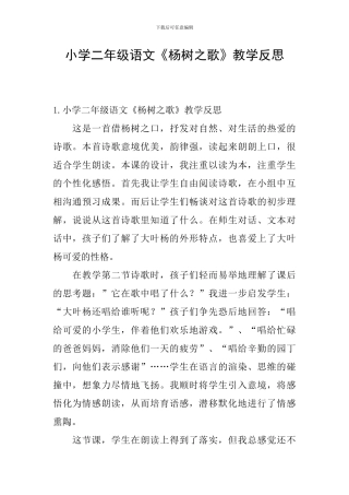 小学二年级语文《杨树之歌》教学反思
