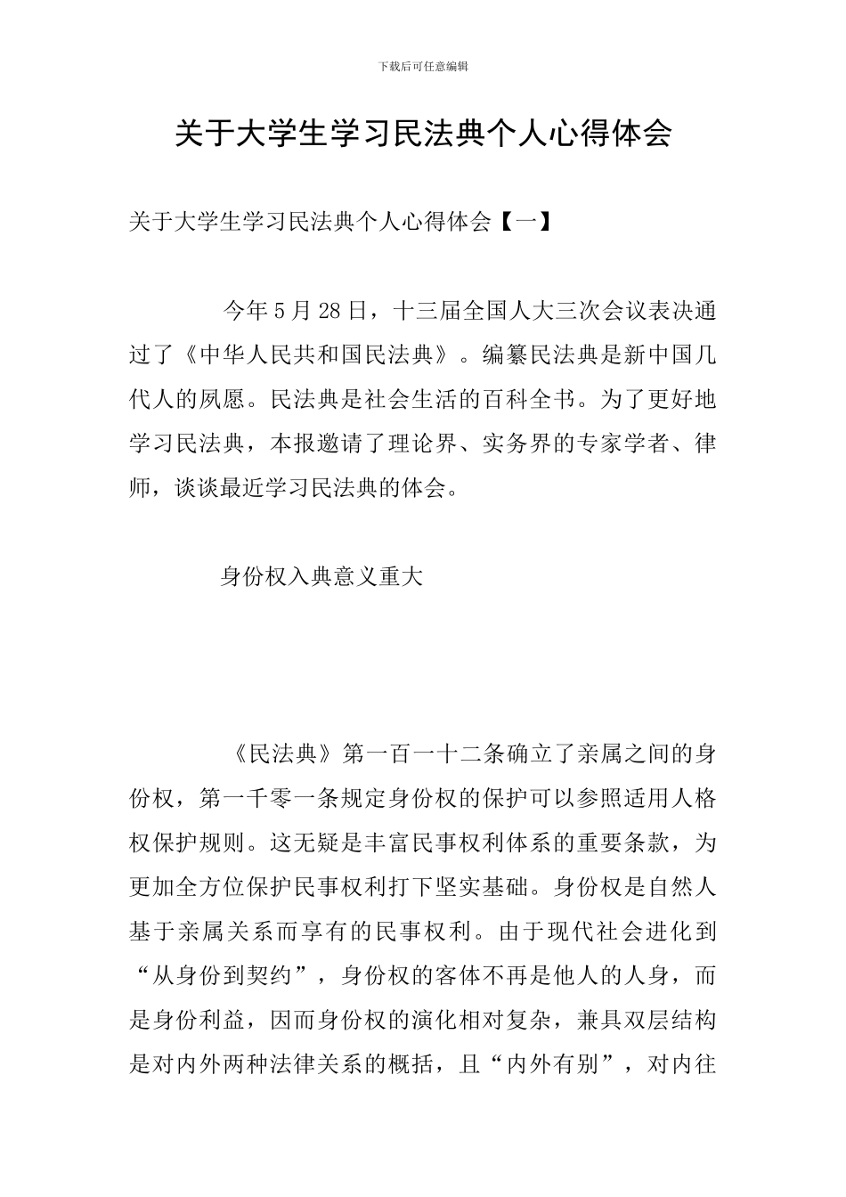 关于大学生学习民法典个人心得体会_第1页