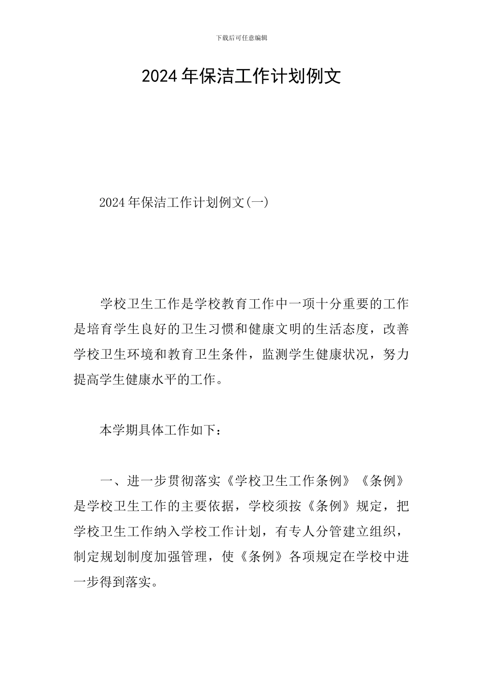 2024年保洁工作计划例文_第1页