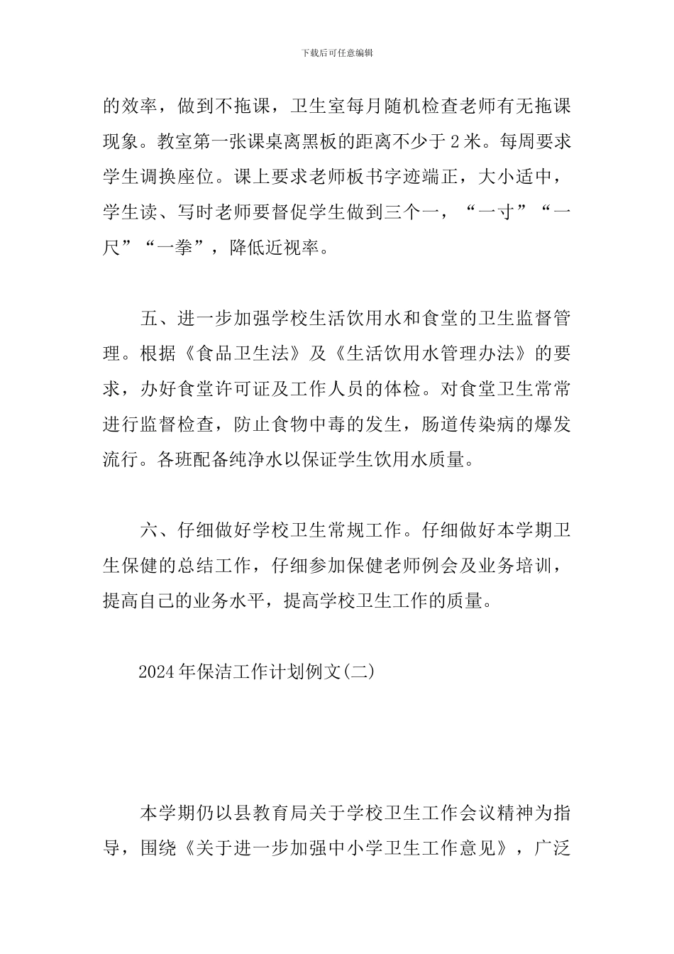 2024年保洁工作计划例文_第3页