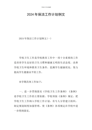 2024年保洁工作计划例文