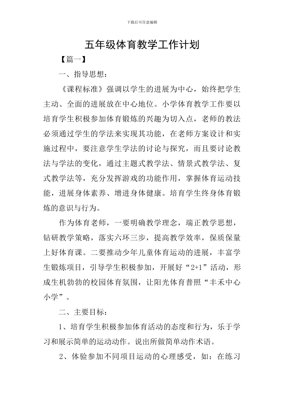 五年级体育教学工作计划_第1页