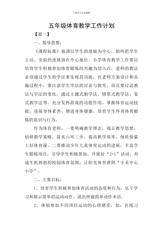五年级体育教学工作计划