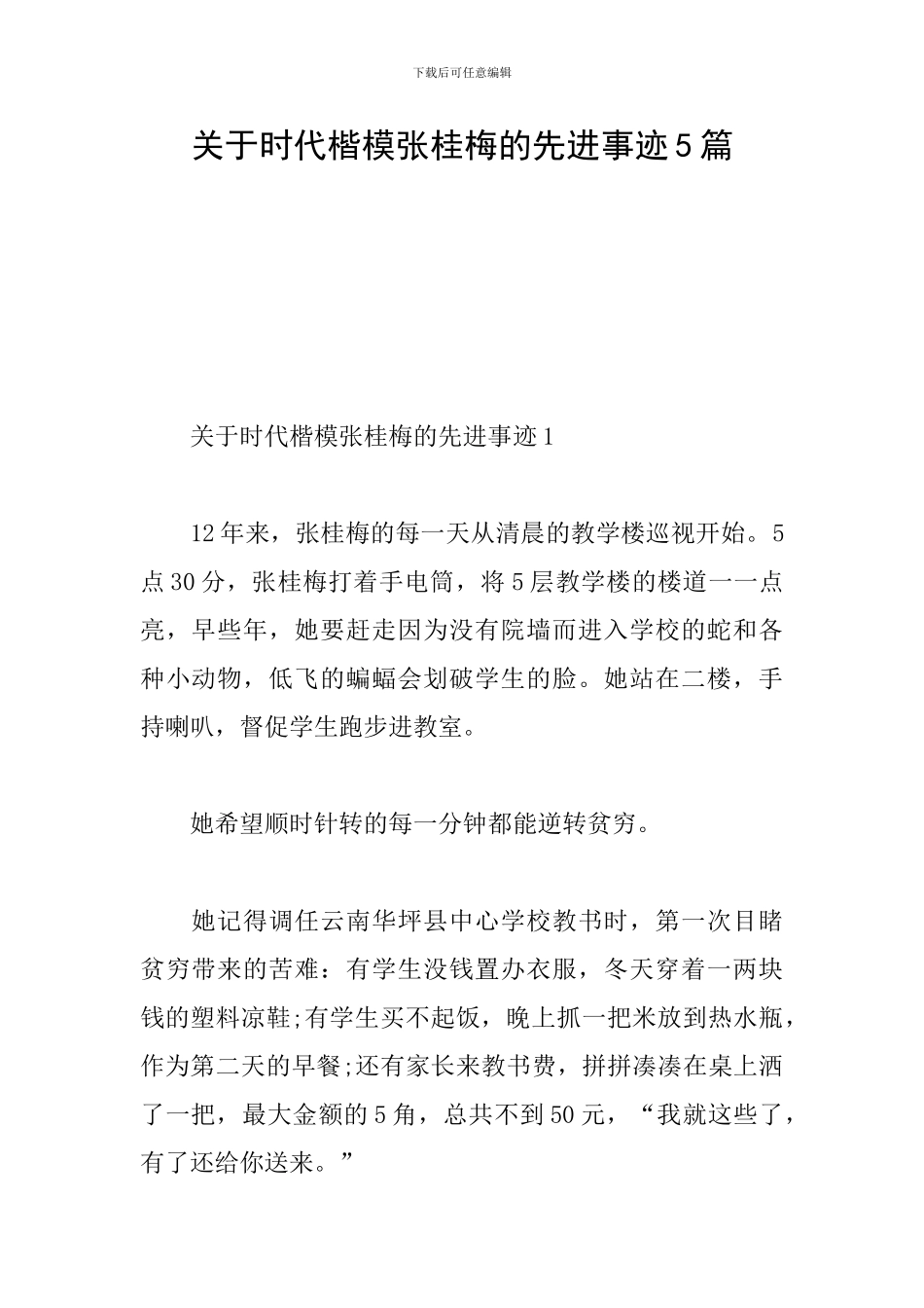 关于时代楷模张桂梅的先进事迹5篇_第1页