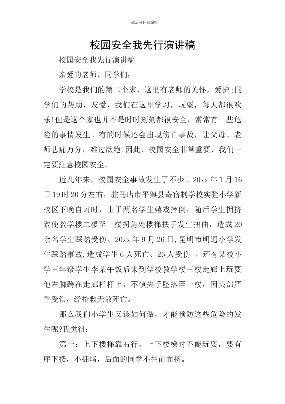 校园安全我先行演讲稿_第1页